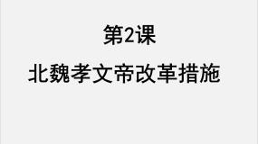 人教版 (新课标)选修1 历史上重大改革回眸第三单元 北魏孝文帝改革2 北魏孝文帝的改革措施教课内容ppt课件