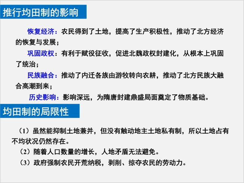 高中人教版历史选修一课件：3.2《北魏孝文帝的改革措施》08