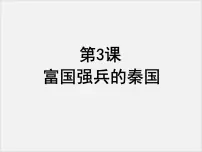 高中历史人教版 (新课标)选修1 历史上重大改革回眸3 富国强兵的秦国多媒体教学ppt课件
