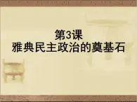 高中人教版历史选修一课件：1.3《雅典民主政治的奠基石》