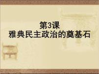 高中历史人教版 (新课标)选修1 历史上重大改革回眸第一单元 梭伦改革3 雅典民主政治的奠基石教学演示课件ppt