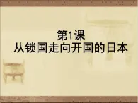 高中人教版历史选修一课件：8.1《从锁国走向开国的日本》