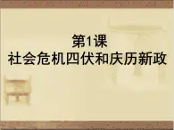 高中人教版历史选修一课件：4.1《社会危机四伏和庆历新政》