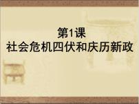 人教版 (新课标)选修1 历史上重大改革回眸1 社会危机四伏和庆历新政示范课ppt课件