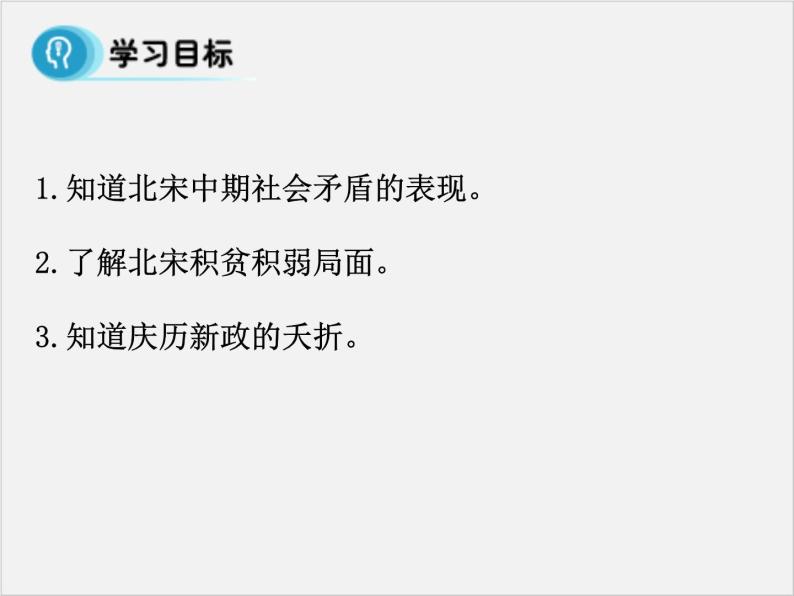 高中人教版历史选修一课件：4.1《社会危机四伏和庆历新政》02