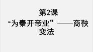 高中历史人教版 (新课标)选修1 历史上重大改革回眸2 “为秦开帝业”──商鞅变法授课ppt课件