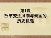 高中人教版历史选修一课件：2.1《改革变法风潮与秦国的历史机遇》