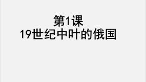 历史第七单元 1861年俄国农奴制改革1 19世纪中叶的俄国图文课件ppt