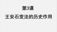 历史第四单元 王安石变法3 王安石变法的历史作用教课内容课件ppt