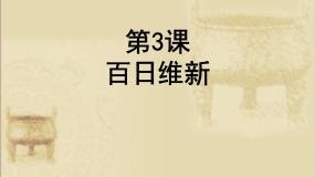 历史选修1 历史上重大改革回眸3 百日维新教课内容课件ppt