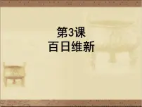 历史选修1 历史上重大改革回眸3 百日维新教课内容课件ppt