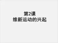 高中人教版历史选修一课件：9.2《维新运动的兴起》