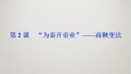 高中历史人教版 (新课标)选修1 历史上重大改革回眸2 “为秦开帝业”──商鞅变法评课ppt课件