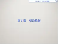 历史人教版选修1 第八单元第3课 明治维新 课件