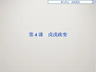 历史人教版选修1 第九单元第4课 戊戌政变 课件