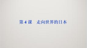 高中历史人教版 (新课标)选修1 历史上重大改革回眸4 走向世界的日本课文配套课件ppt