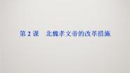 选修1 历史上重大改革回眸第三单元 北魏孝文帝改革2 北魏孝文帝的改革措施课文配套课件ppt