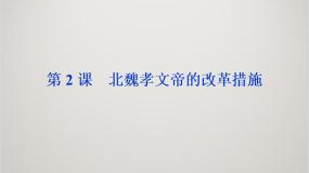 选修1 历史上重大改革回眸第三单元 北魏孝文帝改革2 北魏孝文帝的改革措施课文配套课件ppt