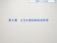 历史人教版选修1 第四单元第3课 王安石变法的历史作用 课件