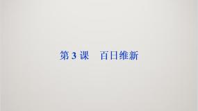 高中历史人教版 (新课标)选修1 历史上重大改革回眸3 百日维新课文配套课件ppt