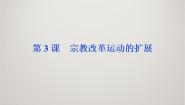 高中历史人教版 (新课标)选修1 历史上重大改革回眸3 宗教改革运动的扩展授课课件ppt