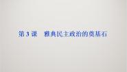 高中历史人教版 (新课标)选修1 历史上重大改革回眸3 雅典民主政治的奠基石图文ppt课件
