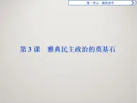 历史人教版选修1 第一单元第3课 雅典民主政治的奠基石 课件