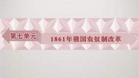 历史选修1 历史上重大改革回眸1 19世纪中叶的俄国示范课课件ppt