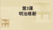 历史选修1 历史上重大改革回眸第八单元 日本明治维新3 明治维新课文配套ppt课件