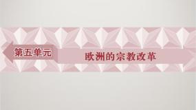 高中人教版 (新课标)1 宗教改革的历史背景图片ppt课件