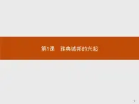 高二历史（福建）人教版选修1课件：1.1 雅典城邦的兴起