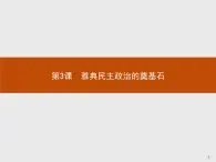 高二历史（福建）人教版选修1课件：1.3 雅典民主政治的奠基石