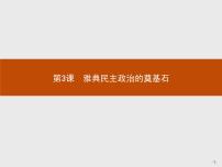 历史选修1 历史上重大改革回眸3 雅典民主政治的奠基石课文配套ppt课件