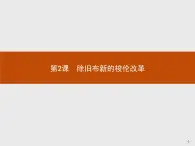 高二历史（福建）人教版选修1课件：1.2 除旧布新的梭伦改革