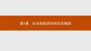 历史选修1 历史上重大改革回眸1 社会危机四伏和庆历新政教课内容课件ppt