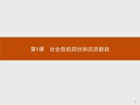 历史选修1 历史上重大改革回眸1 社会危机四伏和庆历新政教课内容课件ppt