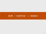 高二历史（福建）人教版选修1课件：2.2 “为秦开帝业”——商鞅变法