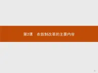 高二历史（福建）人教版选修1课件：7.2 农奴制改革的主要内容