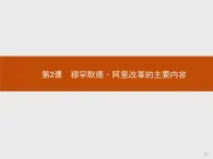 高二历史（福建）人教版选修1课件：6.2 穆罕默德·阿里改革的主要内容