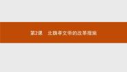 高中历史人教版 (新课标)选修1 历史上重大改革回眸2 北魏孝文帝的改革措施说课课件ppt