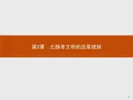 高二历史（福建）人教版选修1课件：3.2 北魏孝文帝的改革措施