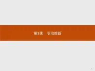 高二历史（福建）人教版选修1课件：8.3 明治维新