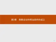 高二历史（福建）人教版选修1课件：8.2 倒幕运动和明治政府的成立