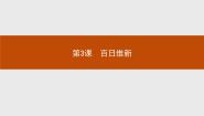 高中历史人教版 (新课标)选修1 历史上重大改革回眸3 百日维新说课课件ppt