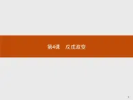 高二历史（福建）人教版选修1课件：9.4 戊戌政变