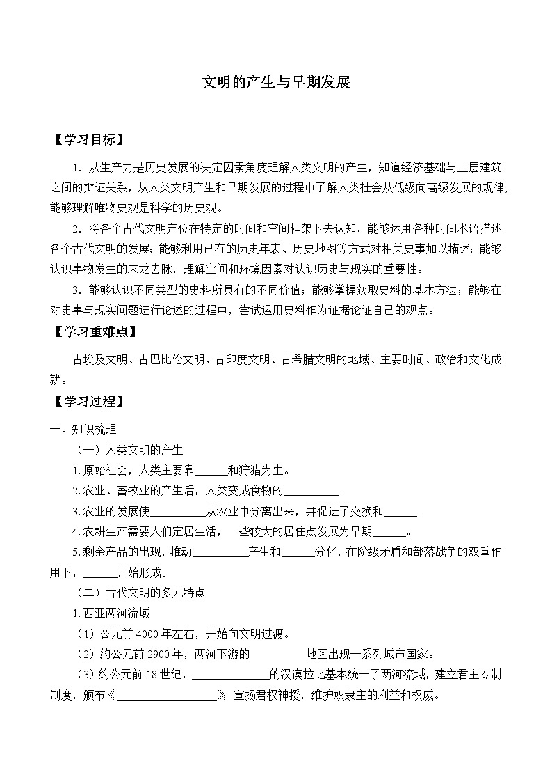统编版(2019)高中历史必修中外历史纲要下-第一课(学案)文明的产生与早期发展01