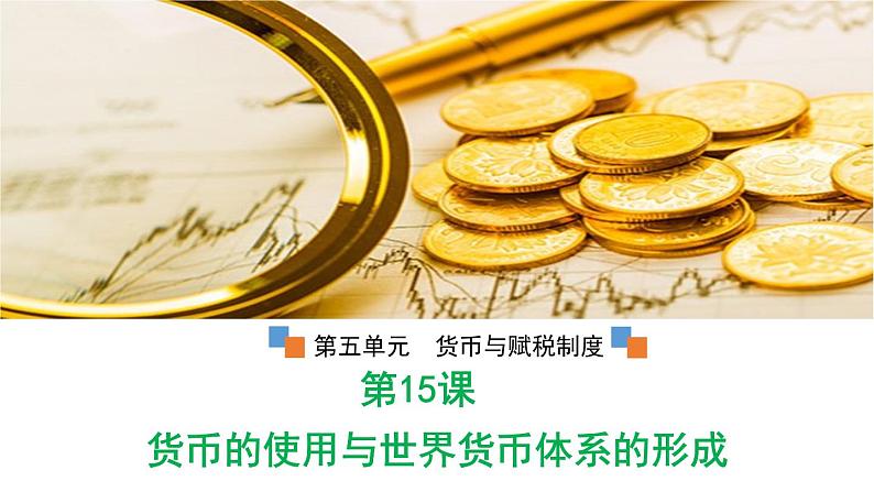 15货币的使用与世界货币体系的形成 课件01