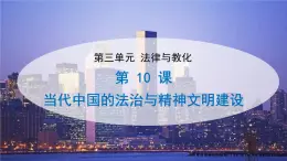 10当代中国的法治与精神文明建设 课件