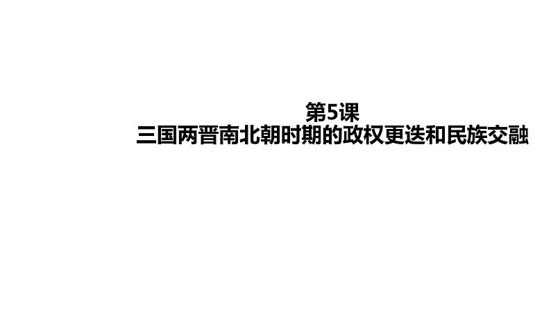 教学课件:第5课+三国两晋南北朝的政权更迭与民族交融(1)01