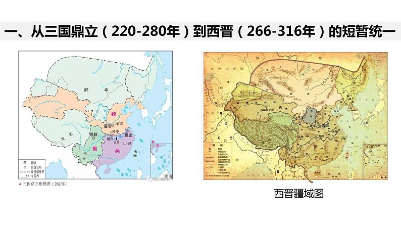 教学课件:第5课+三国两晋南北朝的政权更迭与民族交融(1)02
